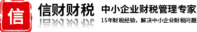 深圳公司代理记账报税、公司免费注册注销——信财财税公司