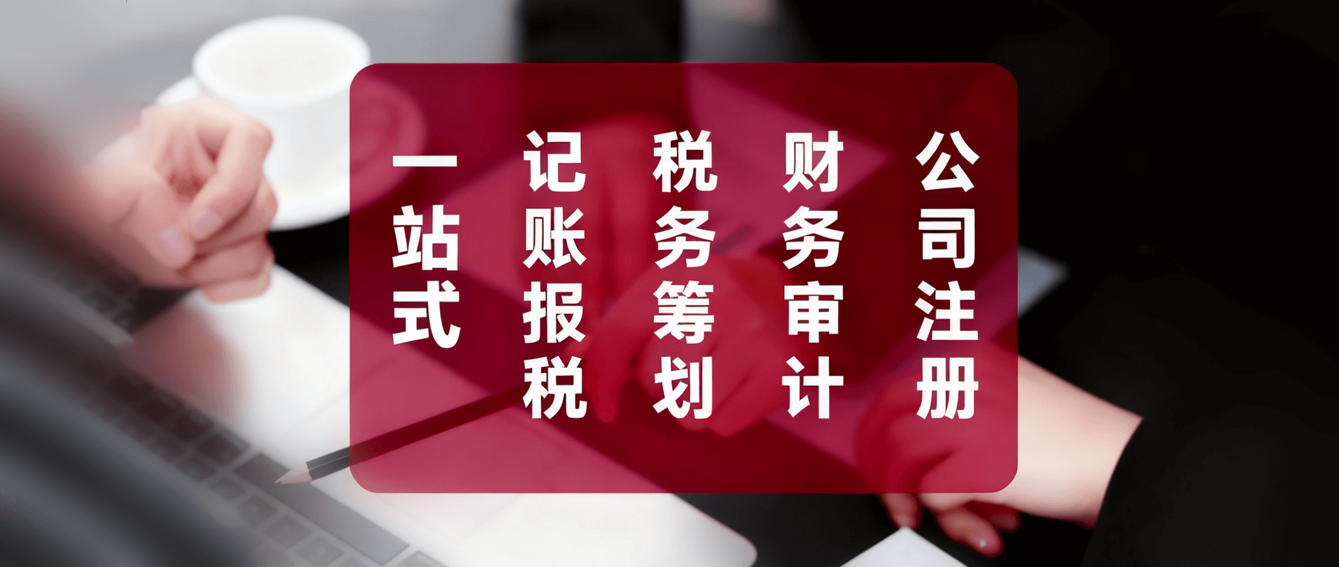 信财财税公司注册记账报税税务筹划