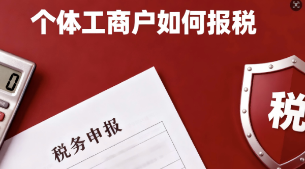 个体工商户如何报税？信财财税为您梳理全流程攻略