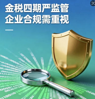 8 部门联合 “围剿” 税务违规！金税四期下这 7 类行为红线碰不得，信财财税提醒您及时自查