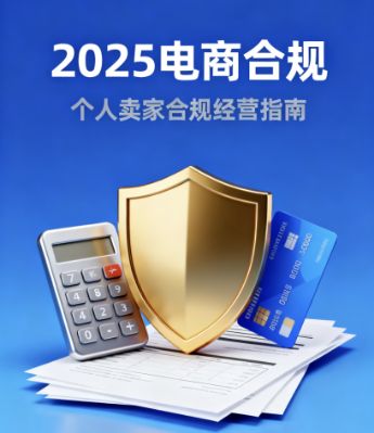 2025 电商新规落地！个人卖家绑卡、报税全攻略（附合规指南）