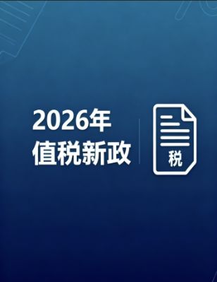 2026年增值税新政1月1日实施！企业核心变化与应对指南