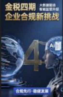 金税四期稽查新风向：告别 “查账” 时代，“业务逻辑” 成监管核心！