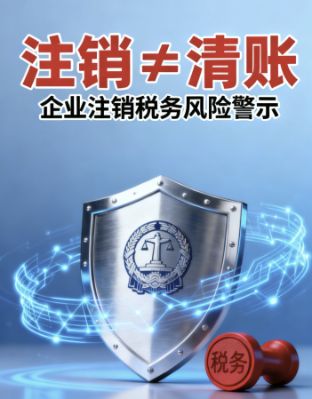 企业注销≠税务“免责符”？电商卖家被强制恢复登记引关注