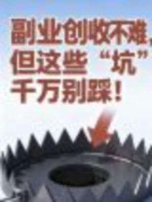 副业创收不难，但这些“坑”千万别踩！（信财财税为你划重点）