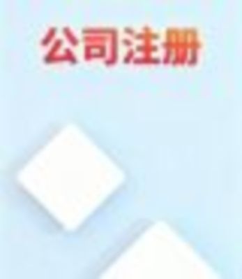 2025 公司注册政策红利密集释放！流程、税收、迁移全升级，创业者必看